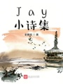 Jay小詩集