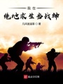 我在絕地求生當戰(zhàn)神