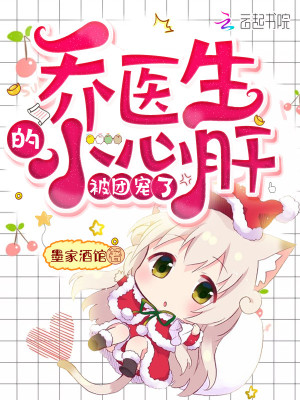 喬醫(yī)生的小心肝被團(tuán)寵了