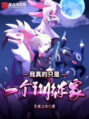 我真的只是一個訓練家