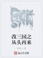 改三國之從頭再來
