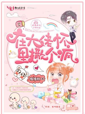 在大佬懷里撒個瘋