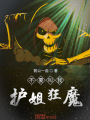 不要叫我護(hù)姐狂魔