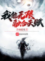 我能無(wú)限融合天賦