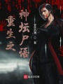 重生之神壇尸語