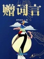 贈詞言