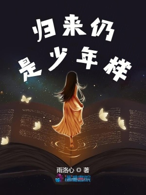 歸來仍是少年樣