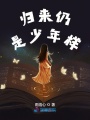 歸來仍是少年樣