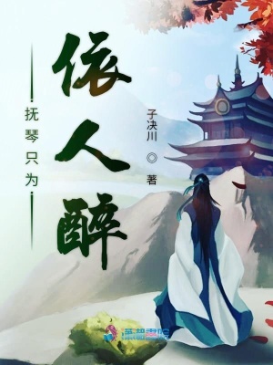 撫琴只為依人醉