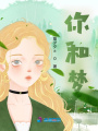 你和夢