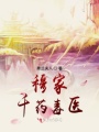 穆家千藥毒醫