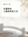 穿越原始之遇見(jiàn)野蠻夫君