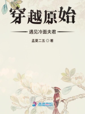 穿越原始遇見(jiàn)冷面夫君
