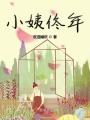 小姨佟年