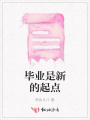 毕业是新的起点