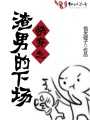 快穿之渣男的下場