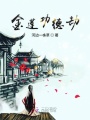 金蓮功德劫