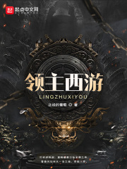 領主西游