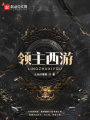 領主西游