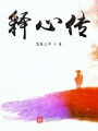 釋心傳