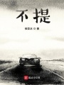 不提