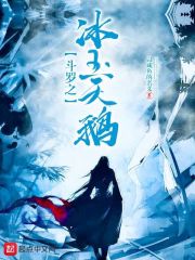 斗羅之冰玉天鵝