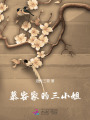 慕容家的三小姐
