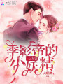 季影帝的專(zhuān)屬小妖精