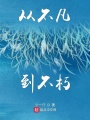 從不凡到不朽