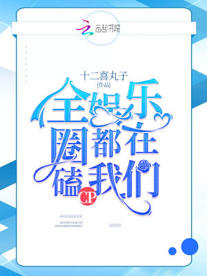 全娛樂圈都在磕我們CP