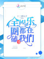 全娛樂圈都在磕我們CP