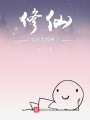修仙實(shí)在太簡(jiǎn)單了