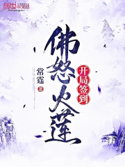開局簽到佛怒火蓮