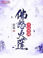 開局簽到佛怒火蓮