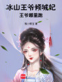 冰山王爺傾城妃：王爺哪里跑