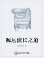 源遠流長之道