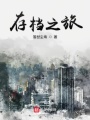 存檔之旅