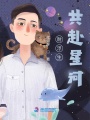 耐浮生共赴星河
