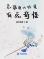 總感覺大師兄有點(diǎn)奇怪