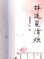 林跡覓清歡