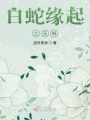 白蛇緣起之無(wú)悔