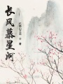 長風慕星河