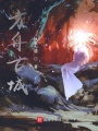 方舟古城