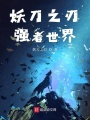 妖刀之刃強(qiáng)者無敵