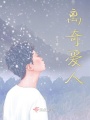 離奇愛人