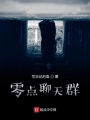 零點聊天群