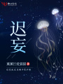 遲妄