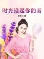 時光漾起你的美