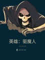 英雄驅(qū)魔人