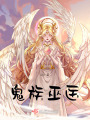 鬼族巫醫(yī)